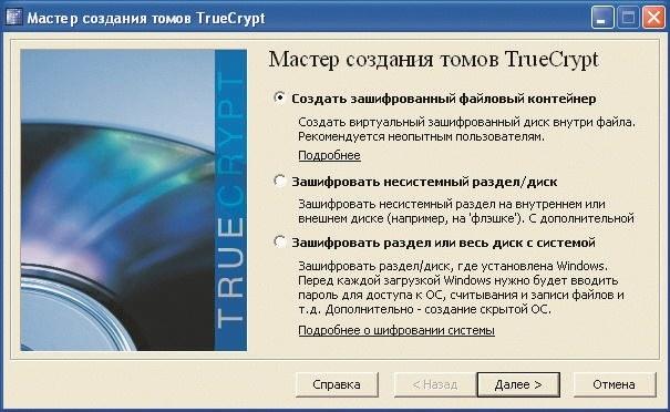 Шифрование. TrueCrypt наряду с файлами и папками обеспечивает безопасность системных разделов