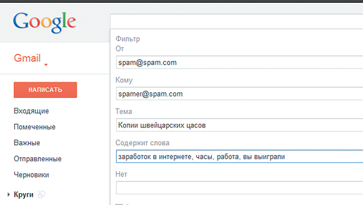 Почтовый сервис Gmail.com, несмотря на весьма мощный собственный антиспам-механизм, позволяет настроить и пользовательские фильтры