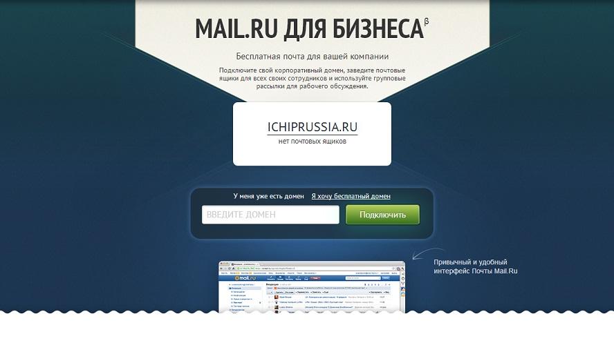Mail.Ru предлагает бесплатный домен и корпоративную почту