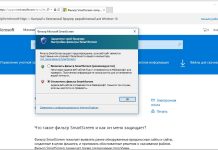 Защита компьютера с помощью SmartScreen. Предупреждения фильтра безопасности базируются на данных, предоставляемых Microsoft