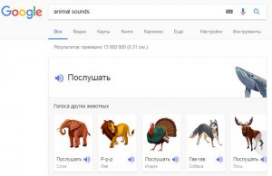 В Google можно послушать разных животных