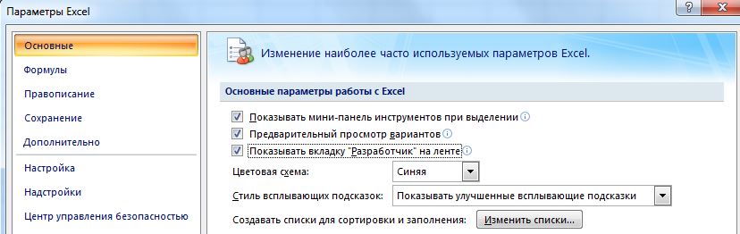 Делаем видимой вкладку разработчика в Microsoft Office Excel