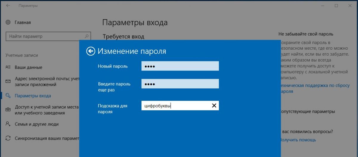 Как изменить пароль к учетной записи в Windows 10