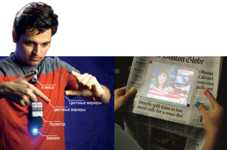 Система SixthSense позволит дополнить газеты и журналы интерактивными видеовставками, управлять воспроизведением которых можно при помощи жестов 