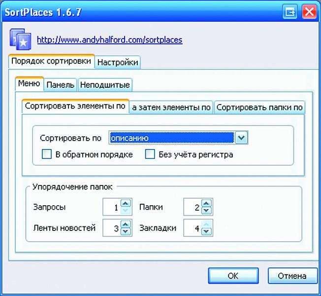 SortPlaces позволяет поддерживать порядок в коллекции закладок и синхронизировать их на разных компьютерах