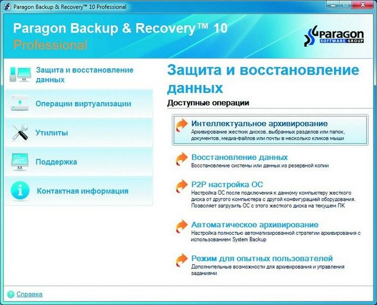 Paragon Backup & Recovery 10 Professional обладает богатым набором инструментов для создания резервных копий системы и данных, а также переноса вашей системы на виртуальную машину