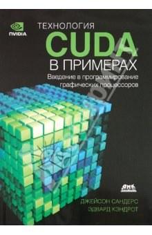 Книга "Технология CUDA в примерах" теперь доступна на русском