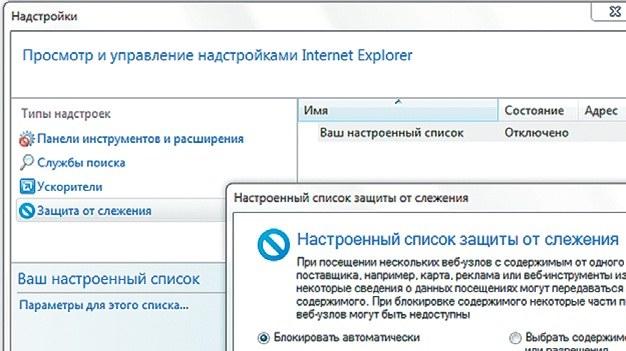 Браузер Internet Explorer обеспечивает безопасность компьютера с помощью механизма «Защита от слежения» и фильтра SmartScreen