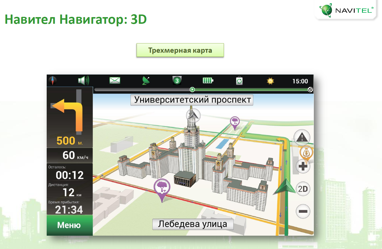 NAVITEL готовит новую версию программы 'Навител Навигатор'с полностью трехмерными картами