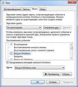 Изменить звук старта. С помощью настройки звуковой схемы вы можете назначить свой WAV-файл в качестве звука при старте ОС