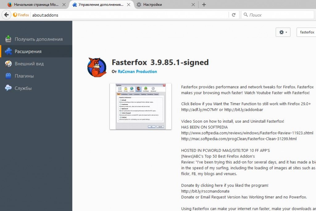 Расширение для Firefox под названием Fasterfox автоматически устанавливает некоторые из описанных в данной статье параметров и предлагает функцию предварительной загрузки контента. Все это ускоряет работу в Сети, однако трафик существенно возрастает. 