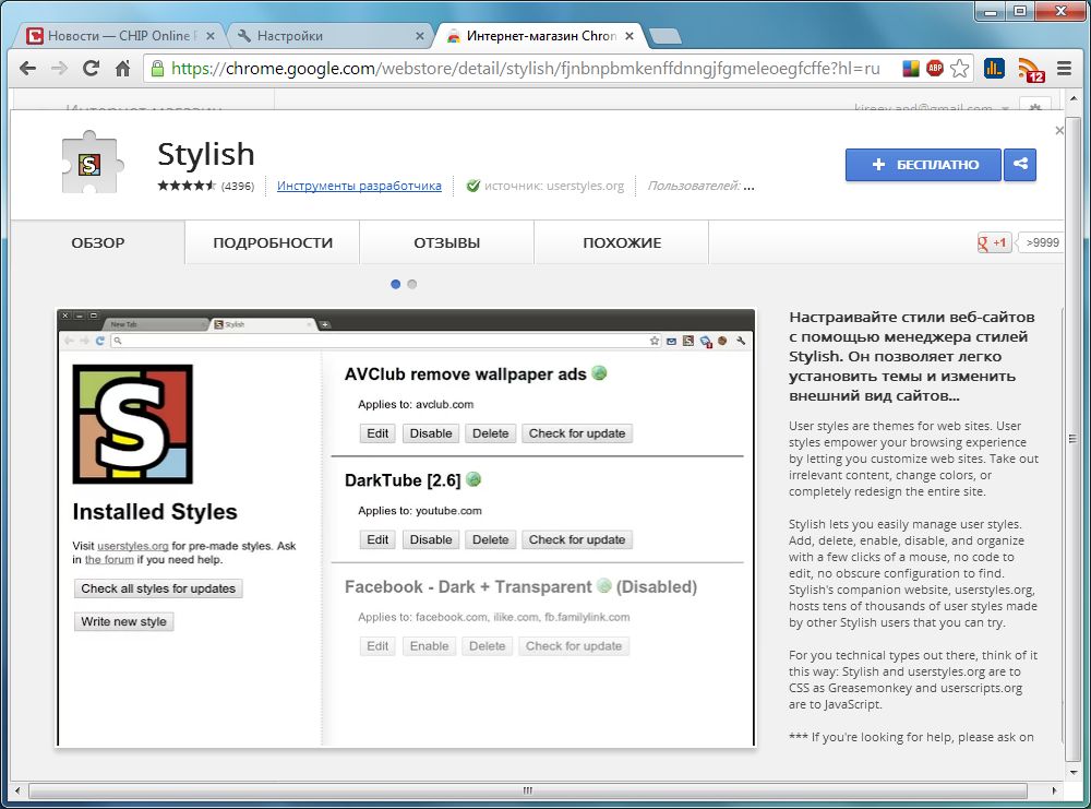 Универсальное расширение Stylish дает возможность пользователю выбрать свое оформление любимых сайтов
