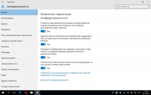 Настройка конфиденциальности. У пользователей Windows 10 есть возможность поумерить любопытство системы.