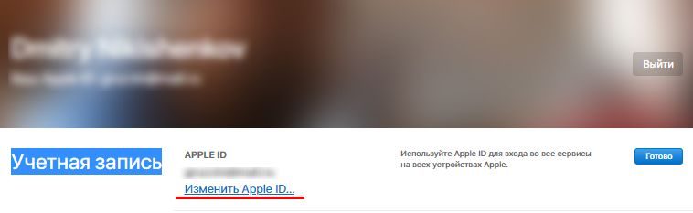 Как сменить Apple ID