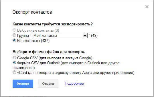 Как перенести контакты Gmail в Outlook: пара кликов и готово