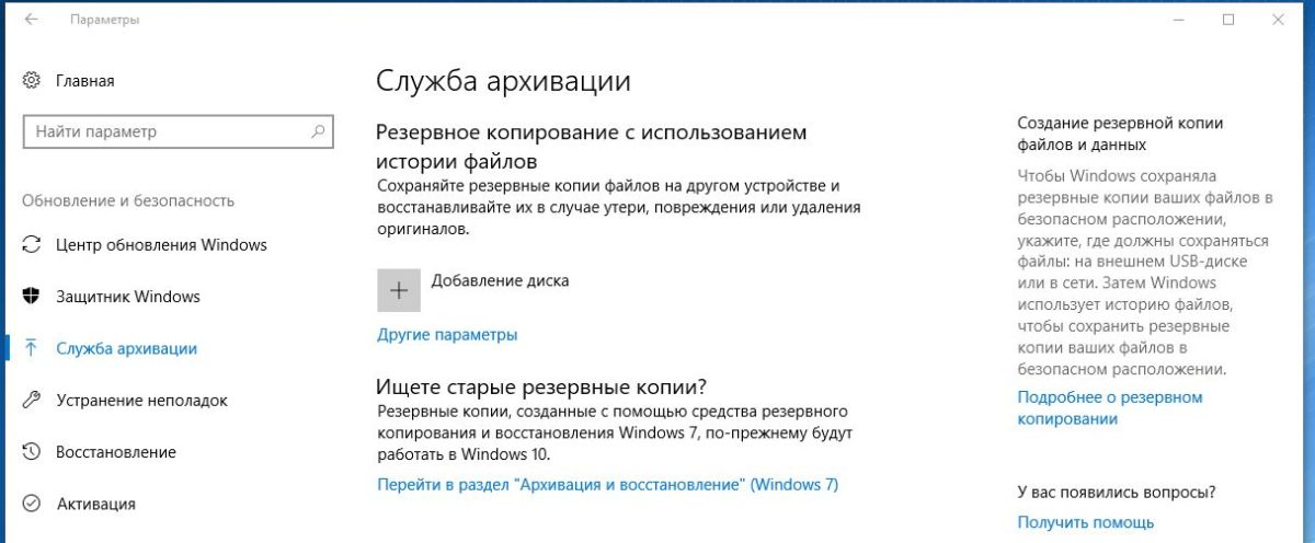 Сохранение важных данных с помощью функции «Служба архивации» в Windows 10