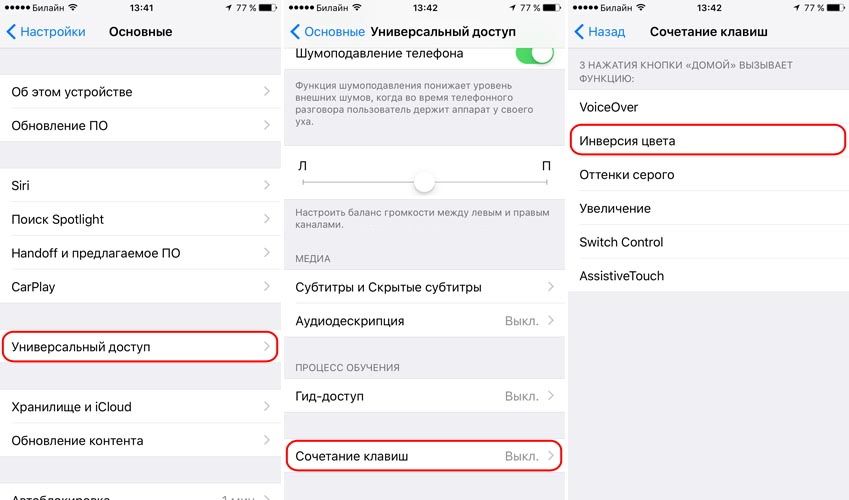 Инверсия цвета iphone