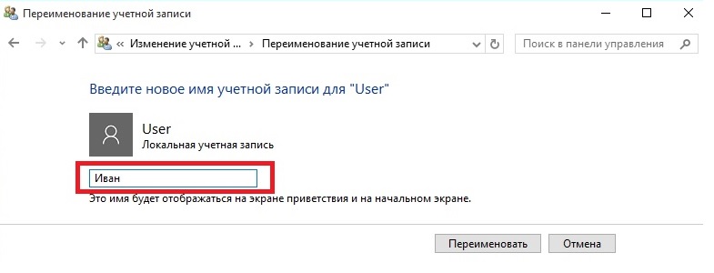 Windows 10: как изменить имя пользователя