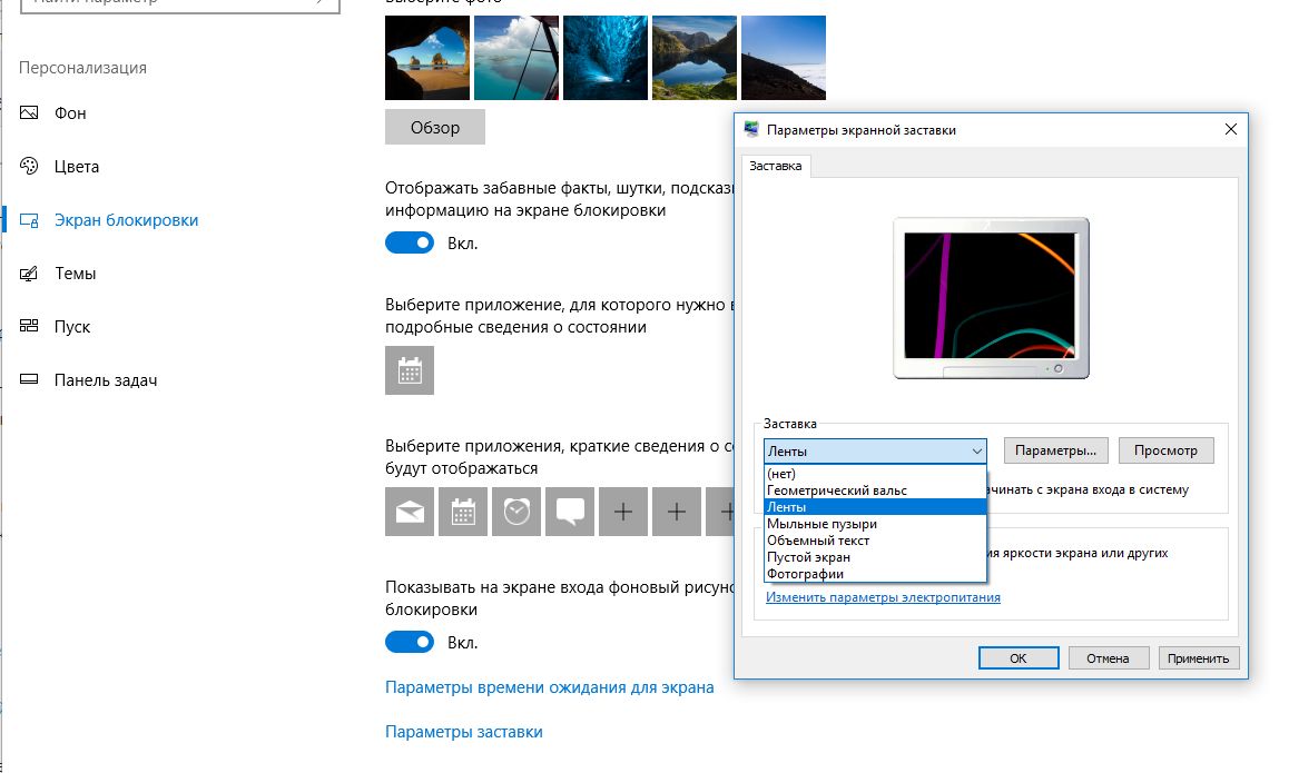 Как поменять заставку на экране. Параметнры экранный заставки. Параметры заставки. Параметры экранной заставки Windows 10. Заставка настроек.