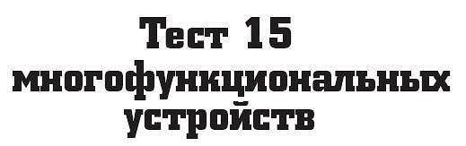 Тестируем МФУ