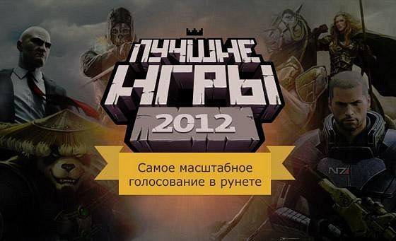 Лучшие игры 2012 года