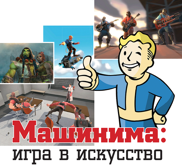 Машинима: игра в искусство