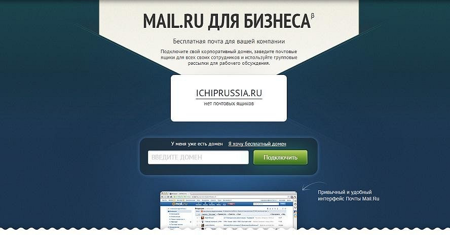 Mail.Ru предлагает бесплатный домен и корпоративную почту