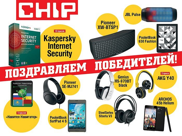 Розыгрыш призов CHIP: поздравляем победителей