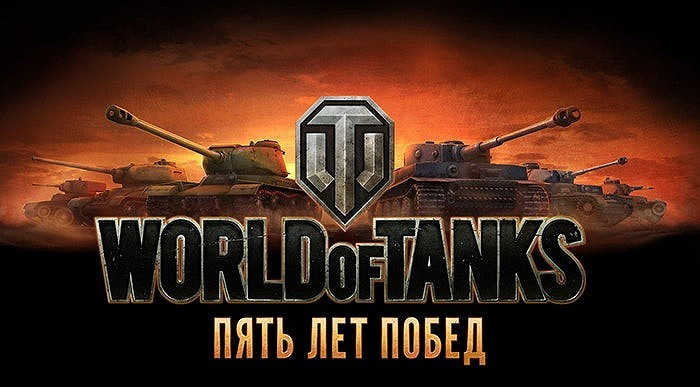 World of Tanks исполнилось 5 лет