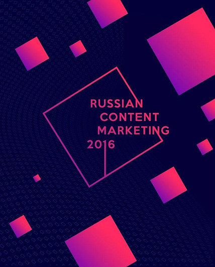 Научись продвигать с толком: Russian Content Marketing 2016