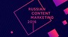Научись продвигать с толком: Russian Content Marketing 2016