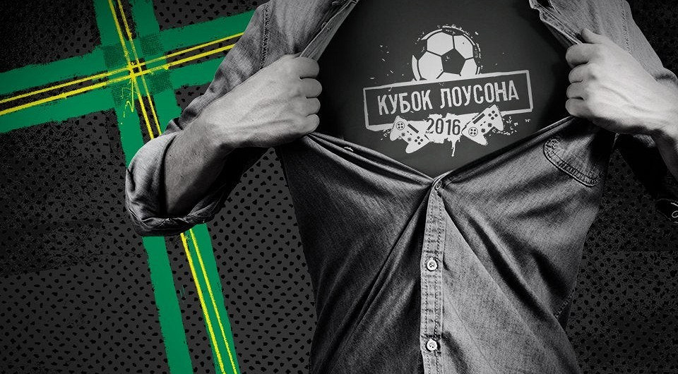 Геймеров приглашают сразиться за европриз «Кубок Лоусона 2016»
