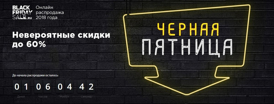 «Черная пятница 2018»: чудес не будет, мы проверили