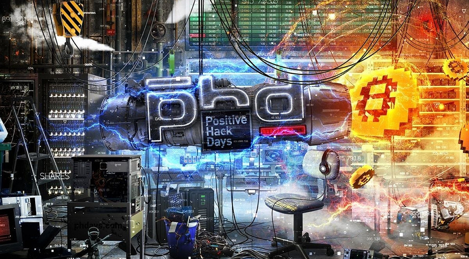 Как взломать любую систему или чем запомнился Positive Hack Days 8