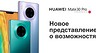 Россияне могут купить крутой флагман Huawei Mate 30 Pro с огромной скидкой в 30 000 руб.