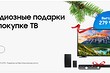 Аттракцион невиданной щедрости: Samsung распродает телевизоры со скидками до 50 000 руб. и подарками в придачу!