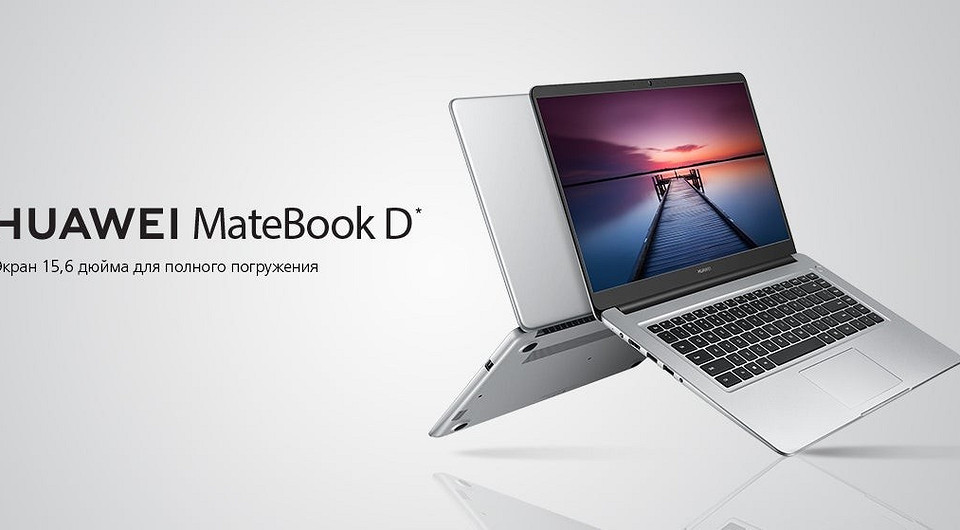 Huawei привезла в Россию свой самый доступный ноутбук