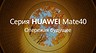 Huawei представит Mate40 в ходе прямой трансляции уже сегодня