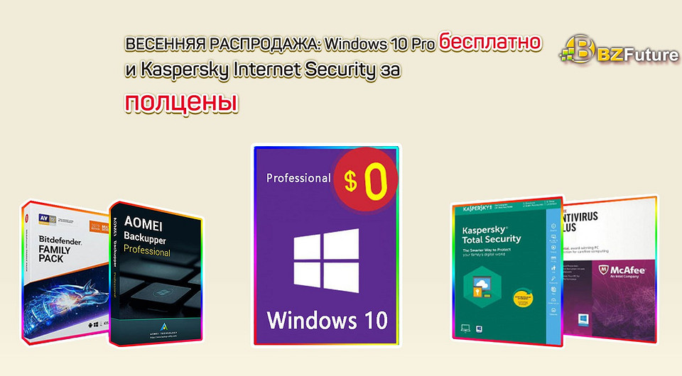 Распродажа от BZfuture: купите лицензионный антивирус за полцены и получите Windows 10 Pro в подарок