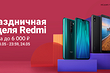 Xiaomi предлагает смартфоны со скидками до 6000 рублей