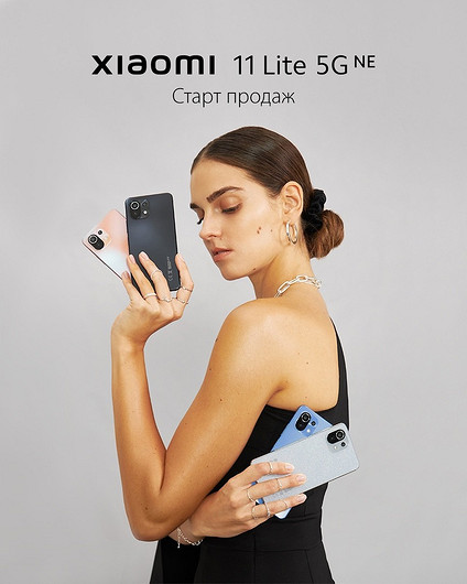 В России стартовали продажи Xiaomi 11 Lite 5G NE — AMOLED, 90 Гц, 64 Мп, 33 Вт и NFC за 30 000 рублей