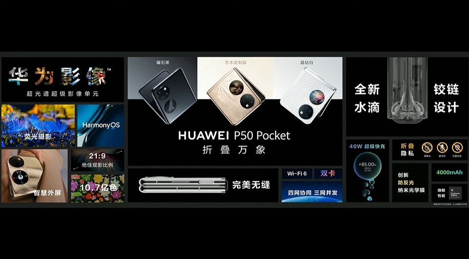 Представлен HUAWEI P50 Pocket — флагман-раскладушка с гибким дисплеем и ультрафиолетовой камерой