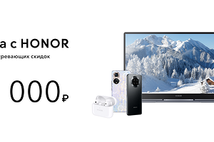 Honor распродает смартфоны, ноутбуки, умные часы и другие гаджеты со скидками до 50%