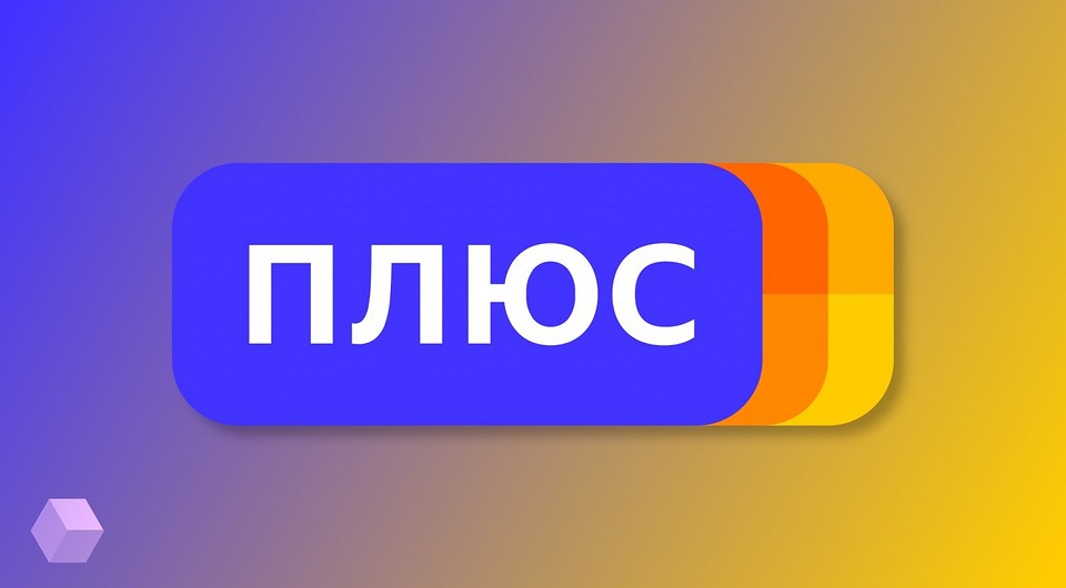 Как отключить Яндекс Плюс на смартфоне и компьютере