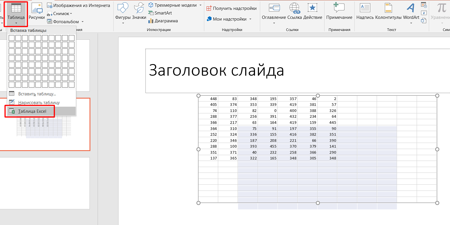 Как вставить таблицу в презентацию