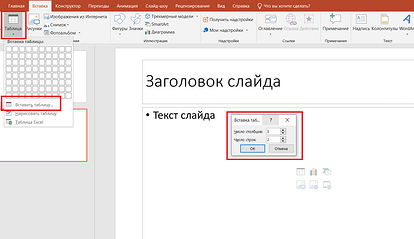 Как сделать таблицу в PowerPoint: 2 простых способа