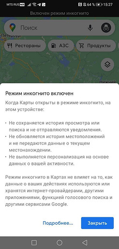 Как включить режим Инкогнито в Google Картах