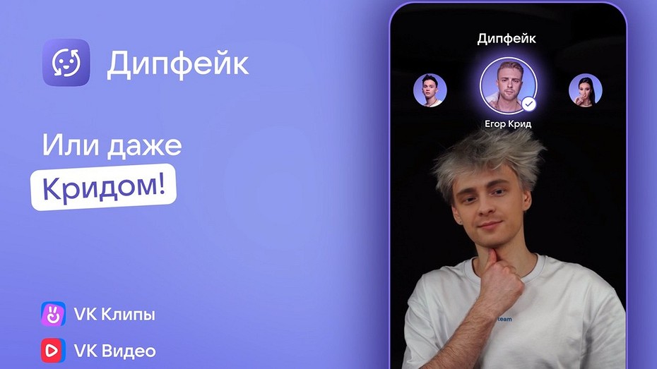 Дипфейков вам в ленту: ВКонтакте предлагает примерить на себя лица российских звезд