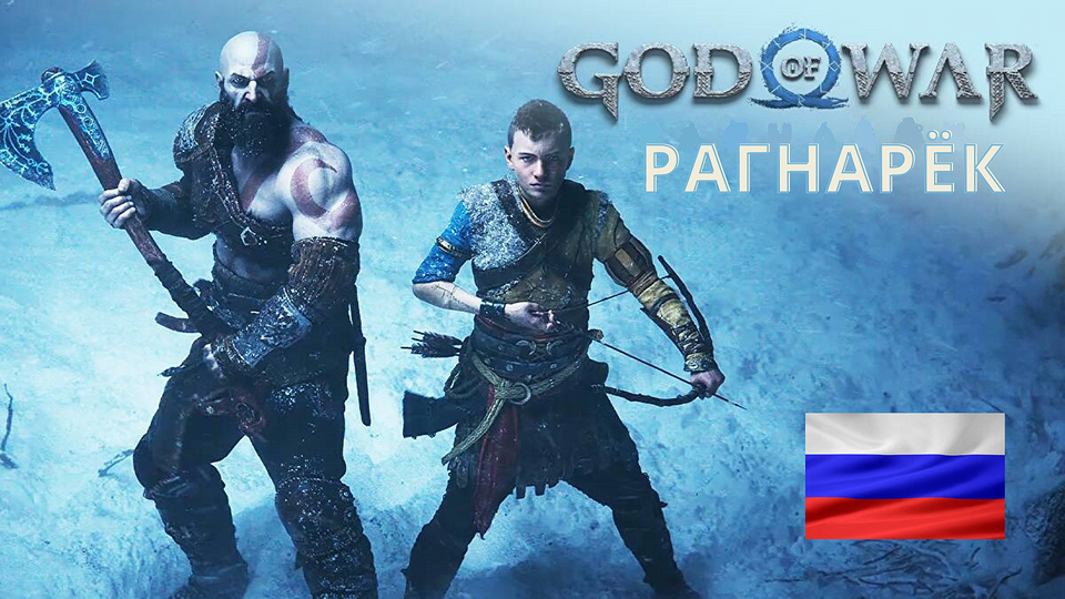 God of War: Ragnarök — дата выхода, системные требования и оценки критиков