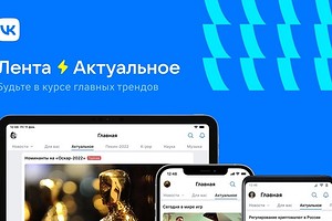Во «ВКонтакте» появилась новая лента «Актуальное» на основе нейросети